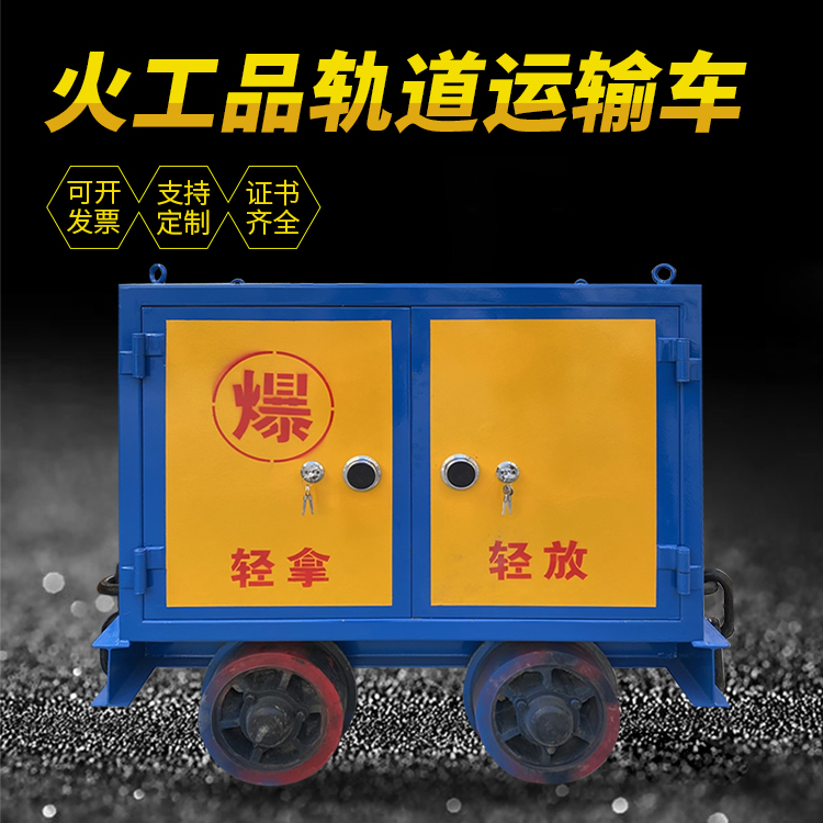 奎文井下轨道火工品运输柜/车的产品特点和应用价值分析